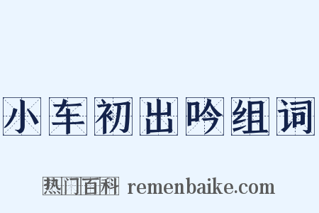 小车初出吟组词是什么意思的图片